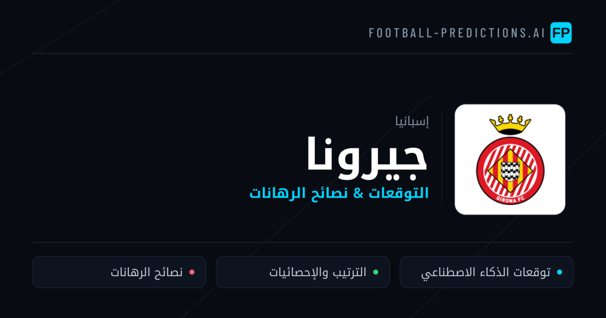 جيرونا توقعات واحصائيات