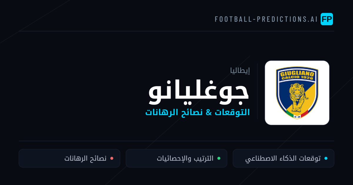جوغليانو توقعات واحصائيات