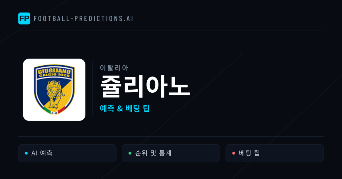 쥴리아노 축구 예측 & 통계