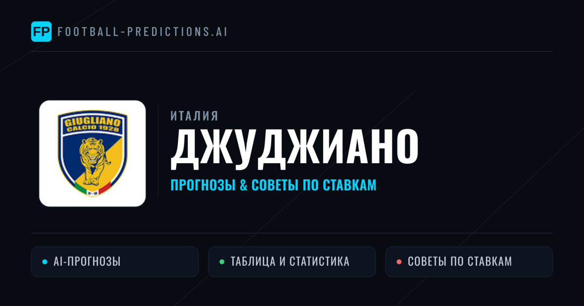 Джуджиано прогнозы и статистика