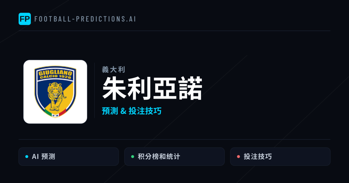 朱利亞諾 運彩分析｜足球預測與數據