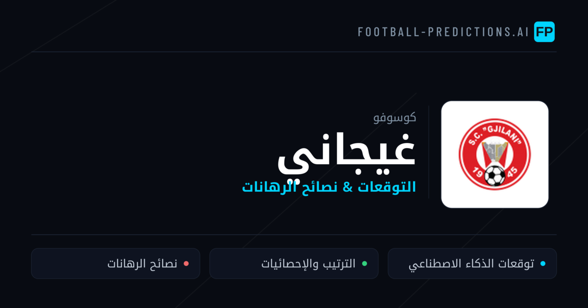 غيجاني توقعات واحصائيات