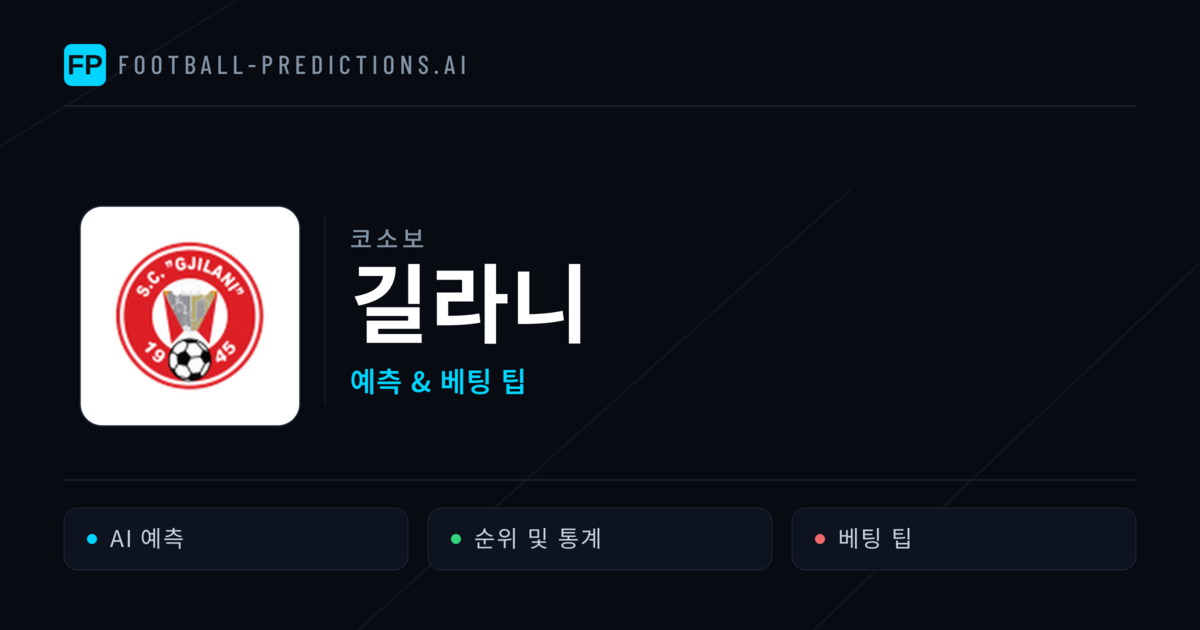 길라니 축구 예측 & 통계