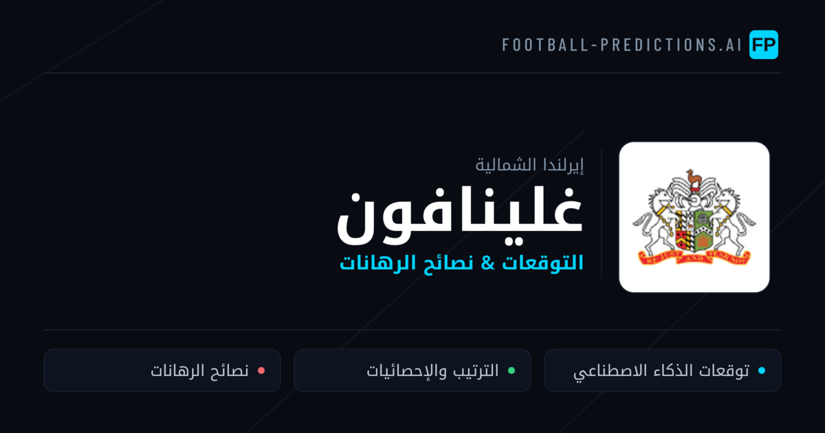 غلينافون توقعات واحصائيات