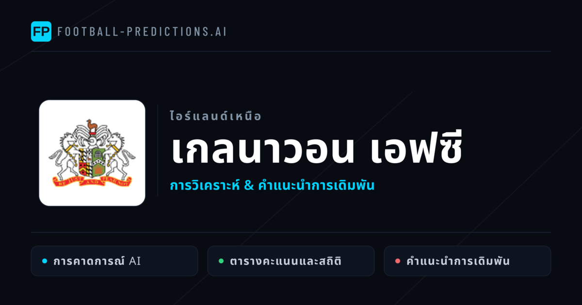 เกลนาวอน เอฟซี การวิเคราะห์และสถิติ