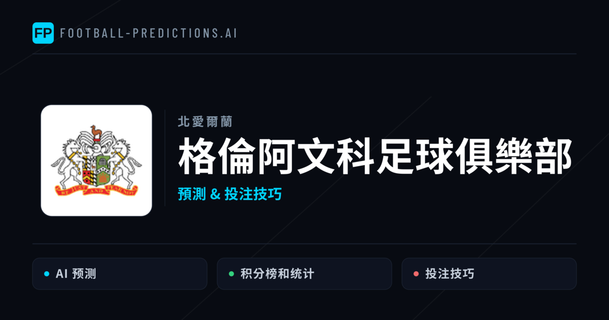 格倫阿文科足球俱樂部 運彩分析|足球預測與數據