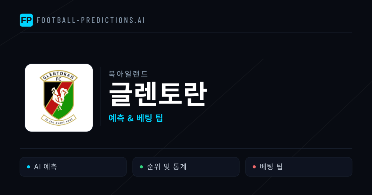 글렌토란 축구 예측 & 통계
