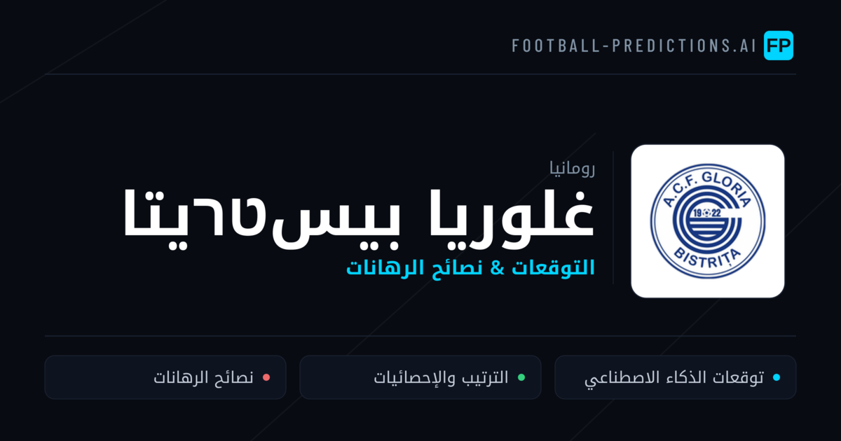 غلوريا بيسטרيتا توقعات واحصائيات