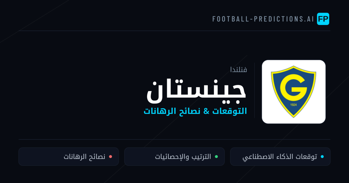 جينستان توقعات واحصائيات