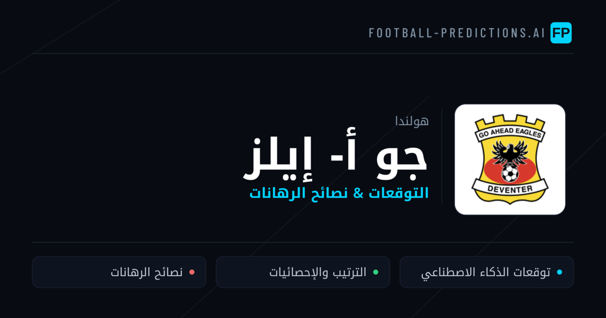 جو أ- إيلز توقعات واحصائيات