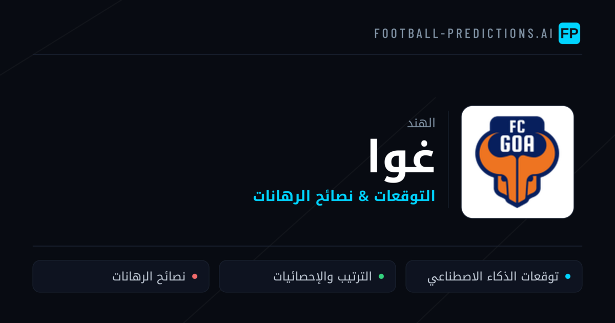 غوا توقعات واحصائيات
