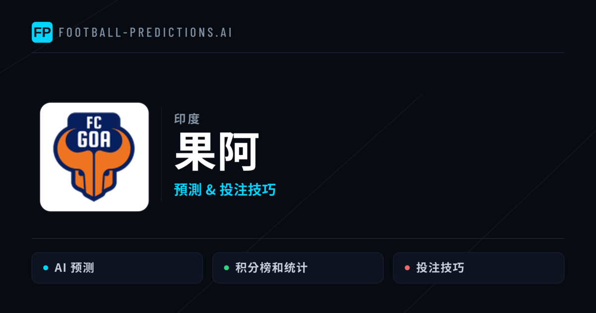 果阿 運彩分析|足球預測與數據