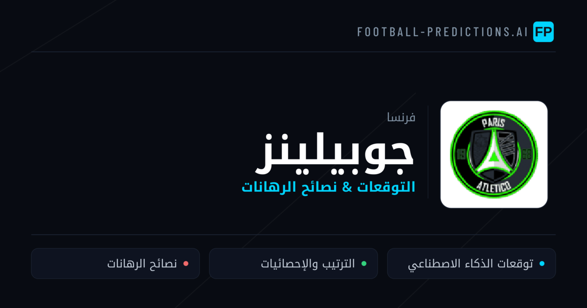 جوبيلينز توقعات واحصائيات