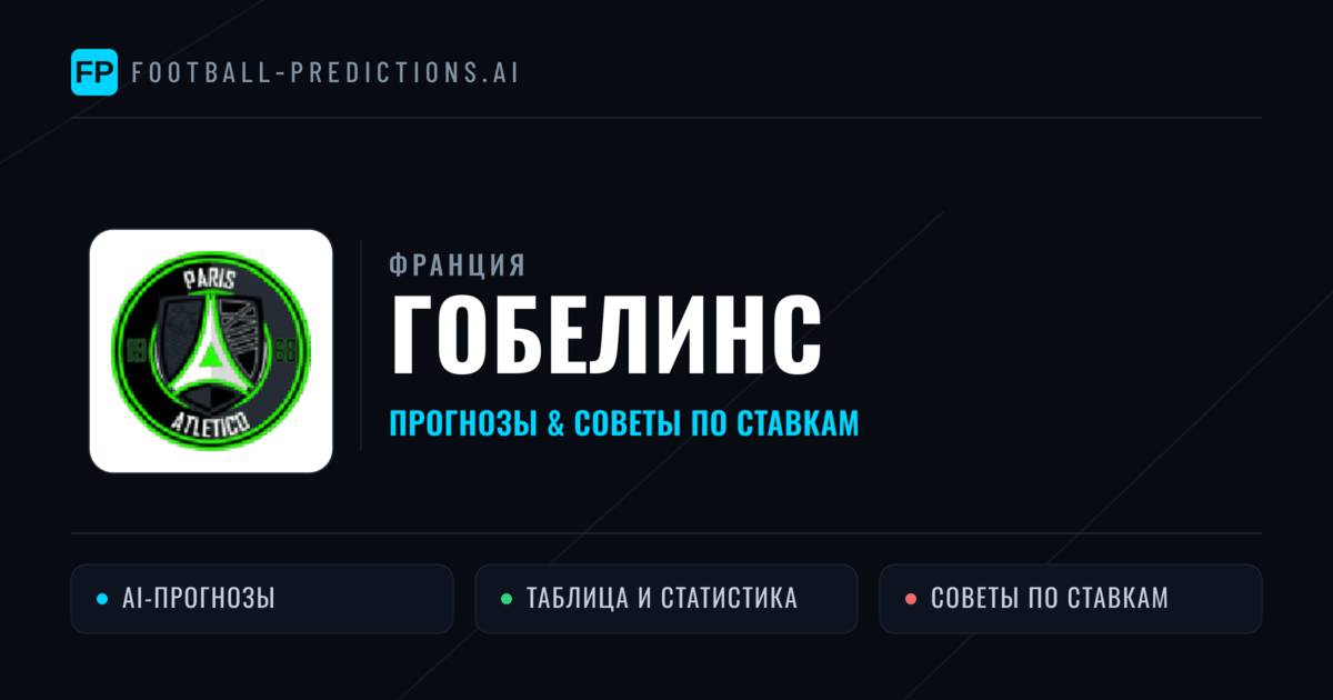 Гобелинс прогнозы и статистика