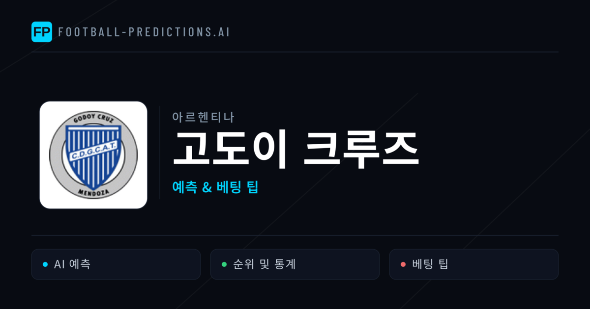 고도이 크루즈 축구 예측 & 통계