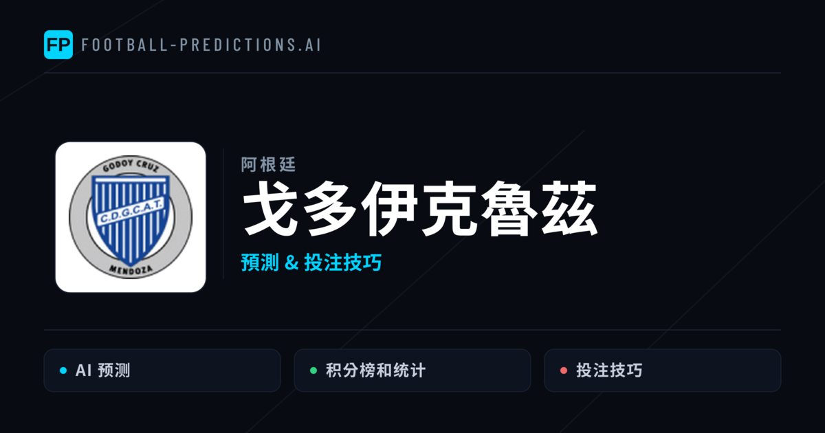 戈多伊克魯茲 運彩分析｜足球預測與數據