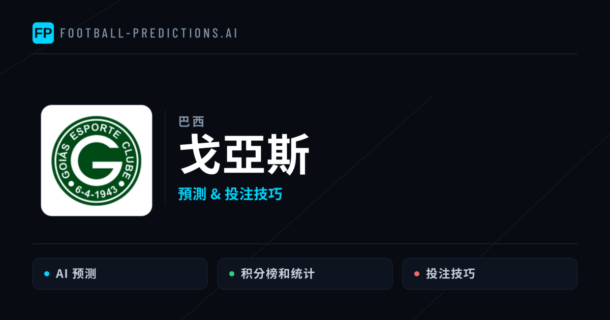 戈亞斯 運彩分析｜足球預測與數據