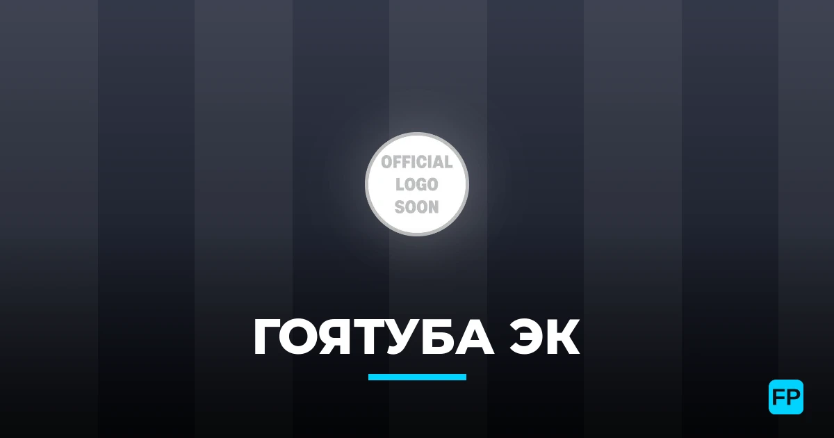 Гоятуба ЭК прогнозы и статистика