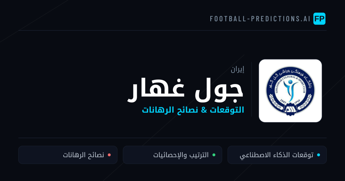 جول غهار توقعات واحصائيات