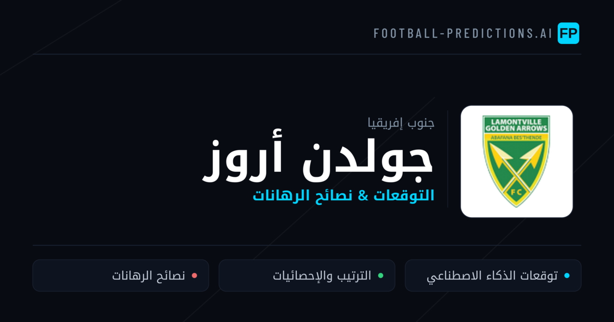 جولدن أروز توقعات واحصائيات