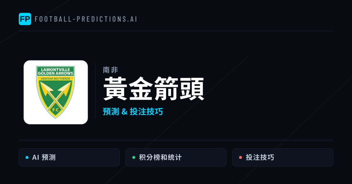 黃金箭頭 運彩分析|足球預測與數據