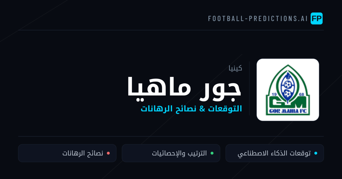 جور ماهيا توقعات واحصائيات