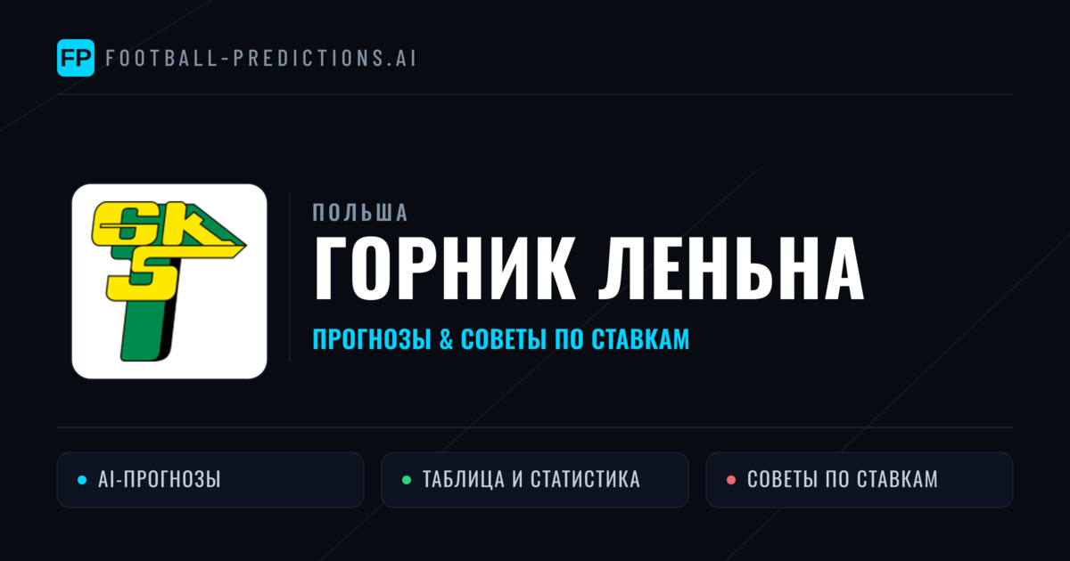 Горник Леньна прогнозы и статистика