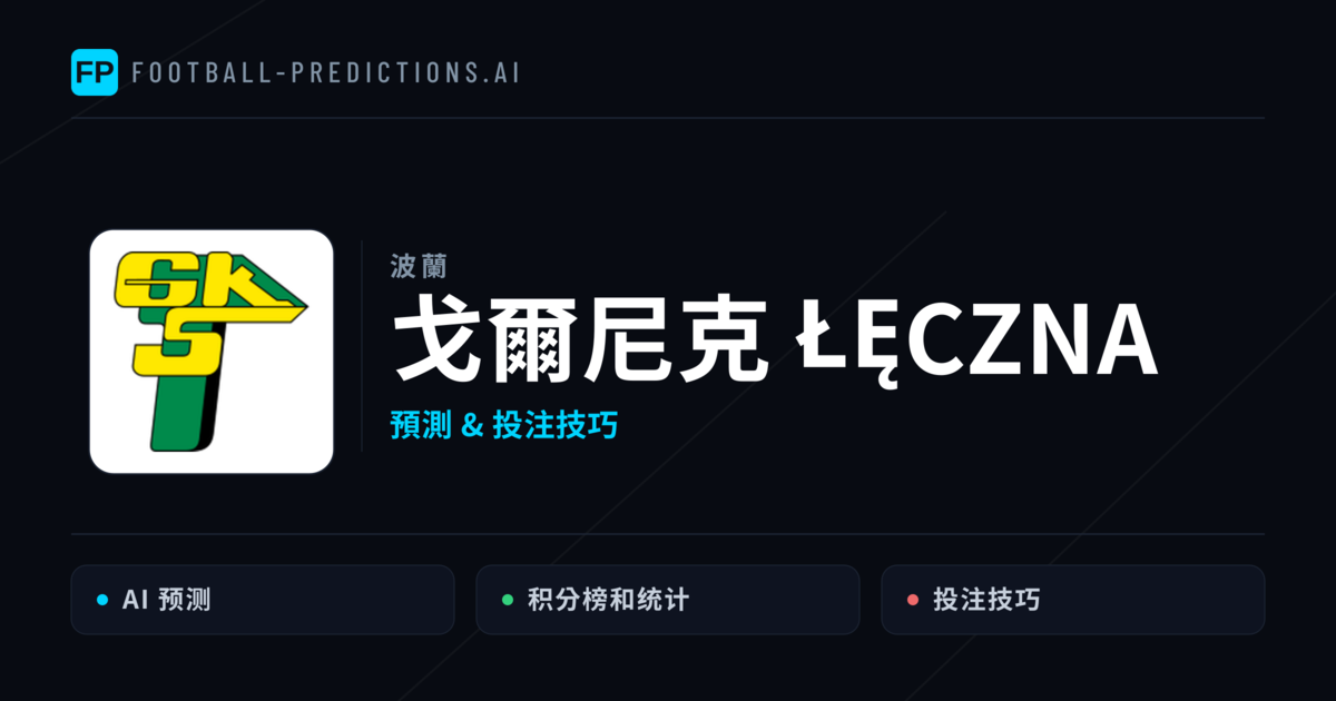 戈爾尼克 Łęczna 運彩分析|足球預測與數據