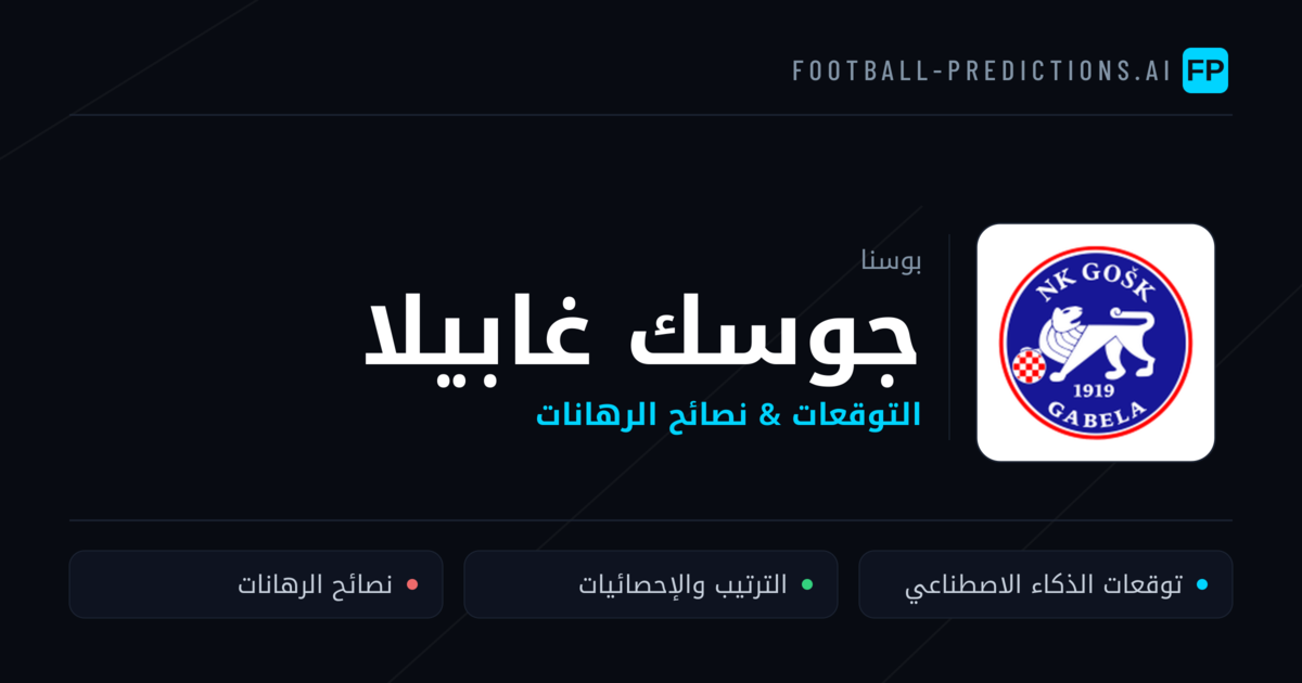 جوسك غابيلا توقعات واحصائيات