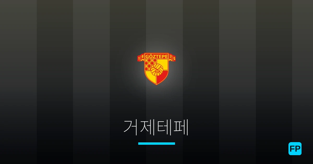 거제테페 축구 예측 & 통계