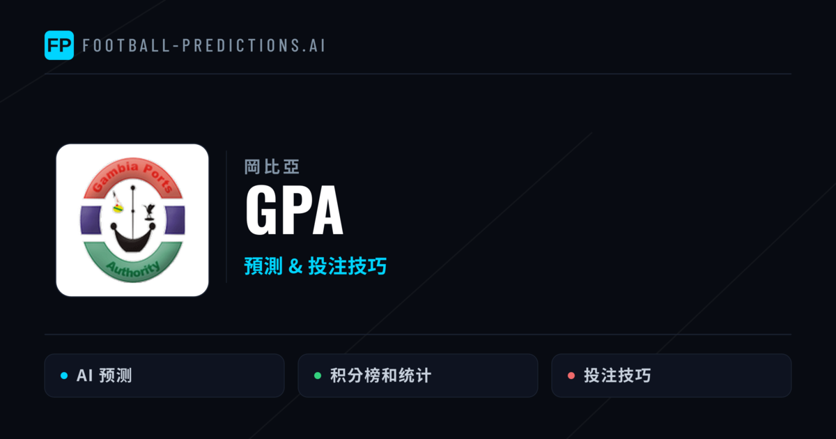 GPA 運彩分析｜足球預測與數據