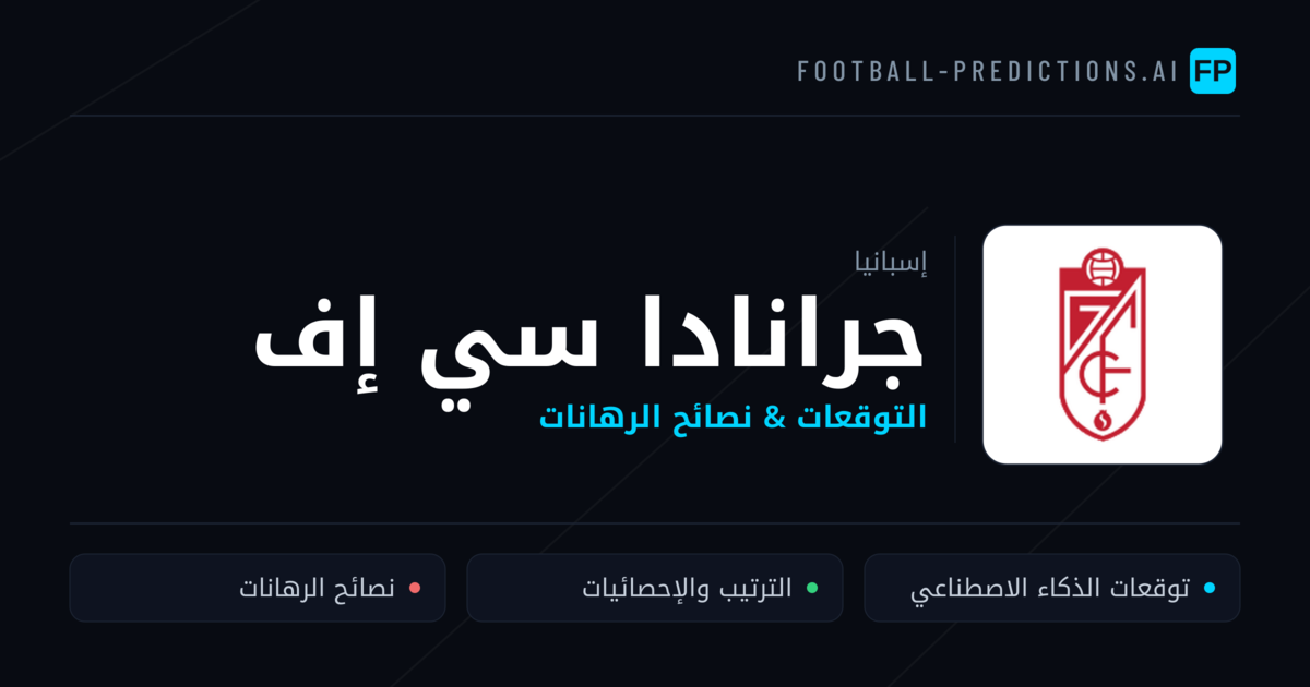 جرانادا سي إف توقعات واحصائيات