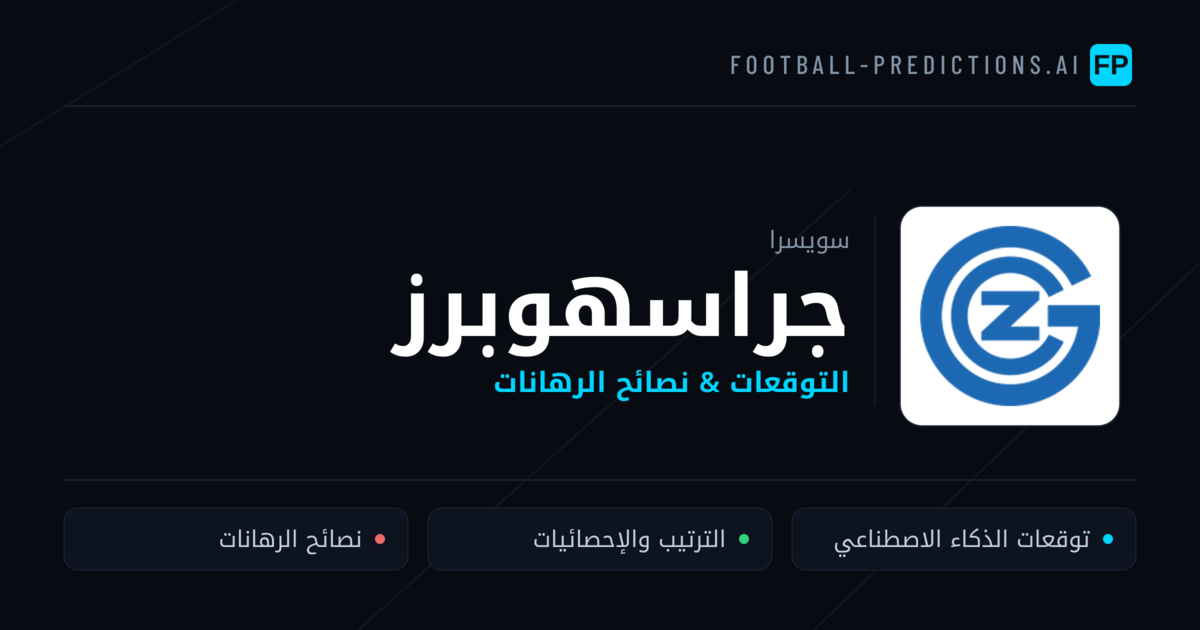 جراسهوبرز توقعات واحصائيات