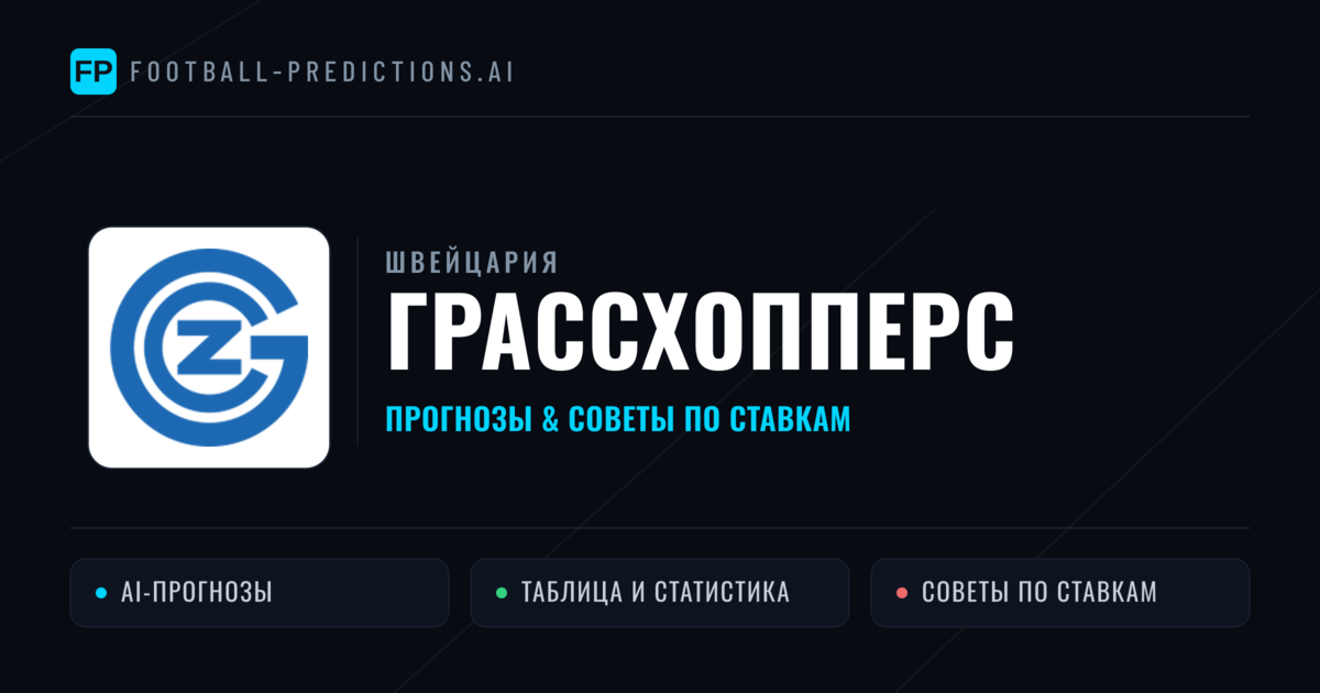 Грассхопперс прогнозы и статистика
