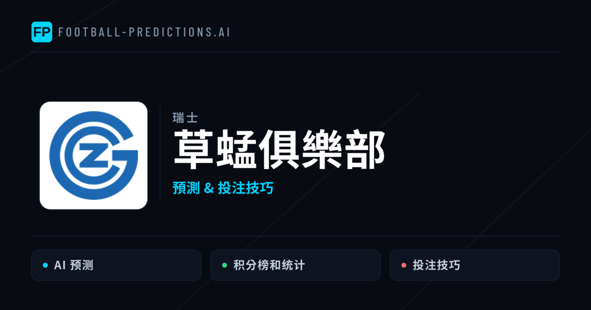 草蜢俱樂部 運彩分析|足球預測與數據