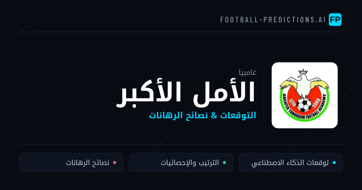 الأمل الأكبر توقعات واحصائيات