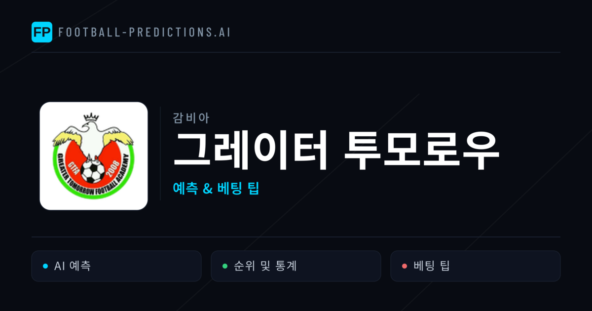 그레이터 투모로우 축구 예측 & 통계