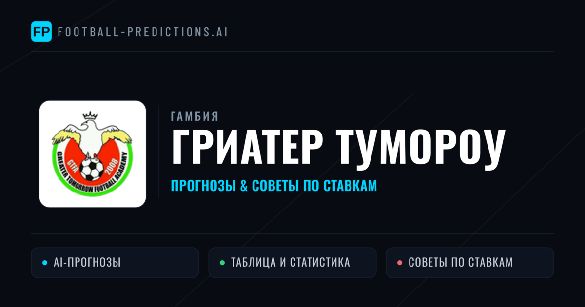 Гриатер Тумороу прогнозы и статистика