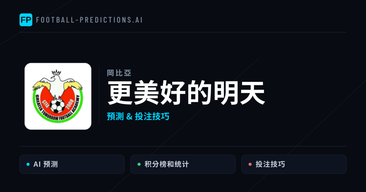 更美好的明天 運彩分析｜足球預測與數據