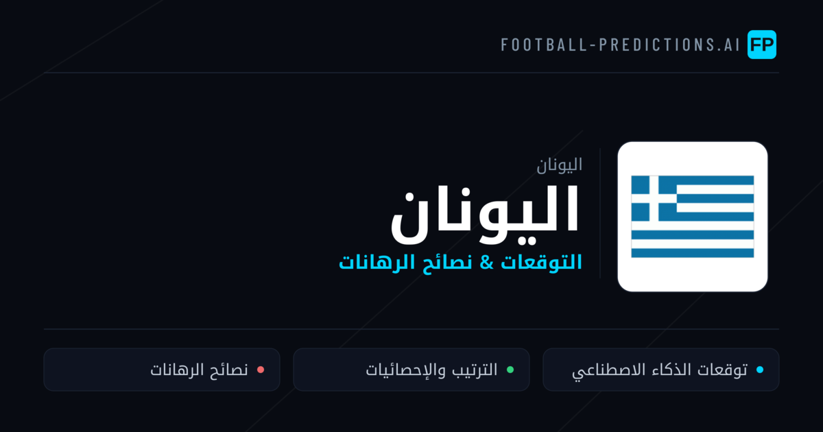 اليونان توقعات واحصائيات