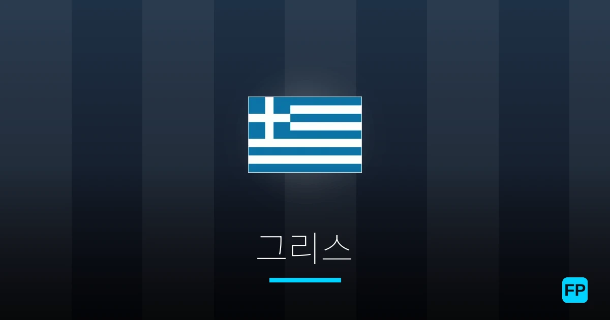 그리스 축구 예측 & 통계