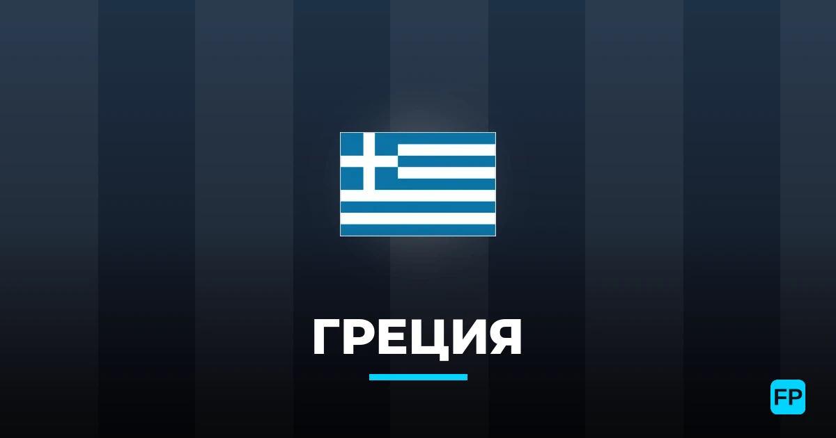 Греция прогнозы и статистика