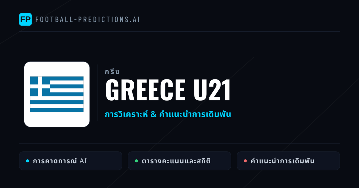 Greece U21 การวิเคราะห์และสถิติ