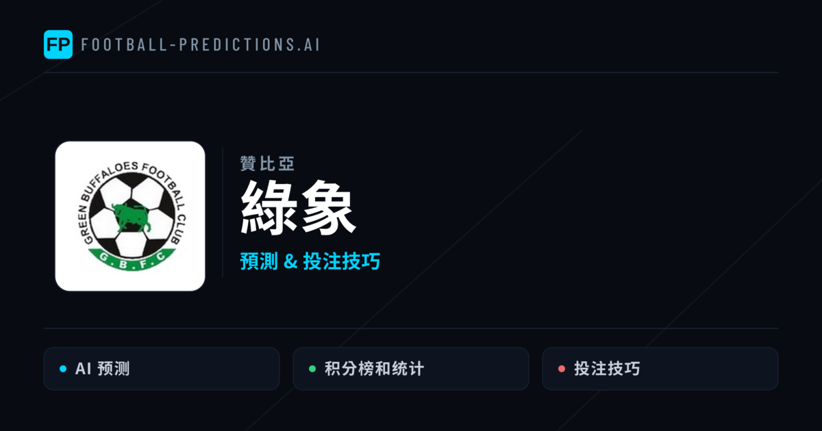 綠象 運彩分析|足球預測與數據