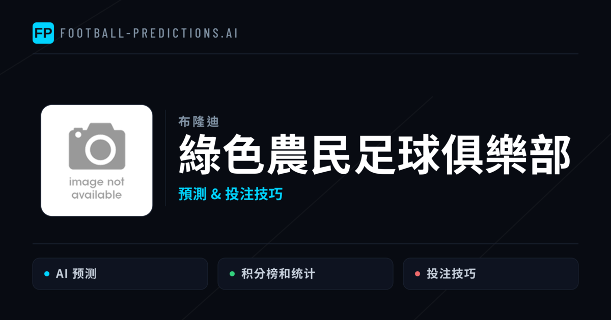 綠色農民足球俱樂部 運彩分析｜足球預測與數據