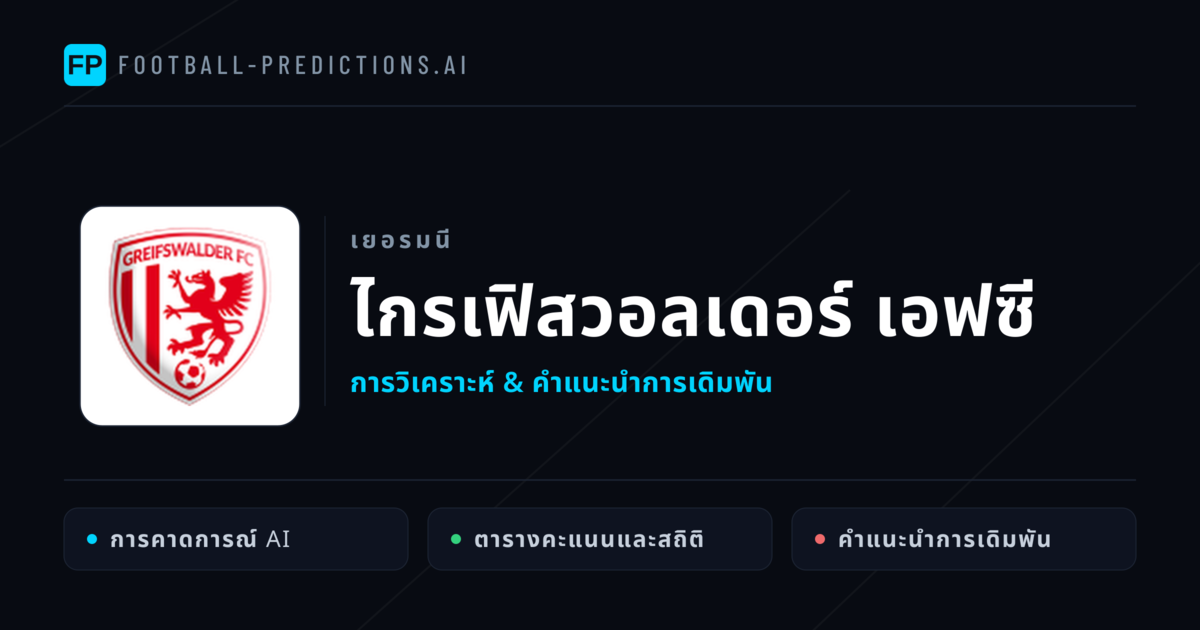 ไกรเฟิสวอลเดอร์ เอฟซี การวิเคราะห์และสถิติ