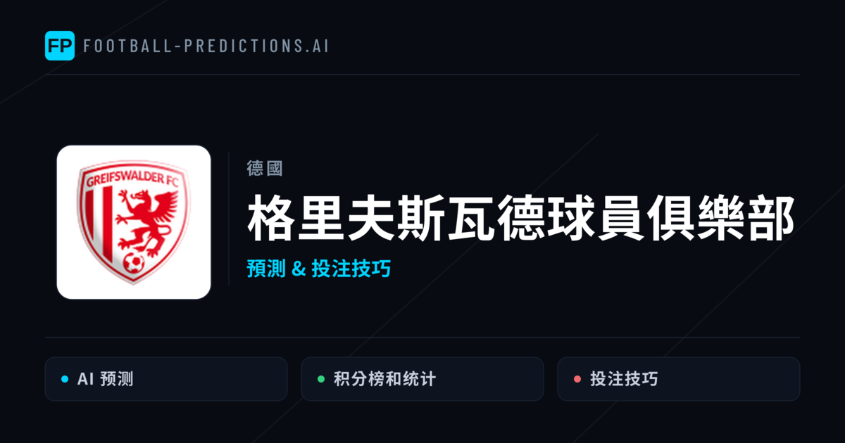 格里夫斯瓦德球員俱樂部 運彩分析｜足球預測與數據