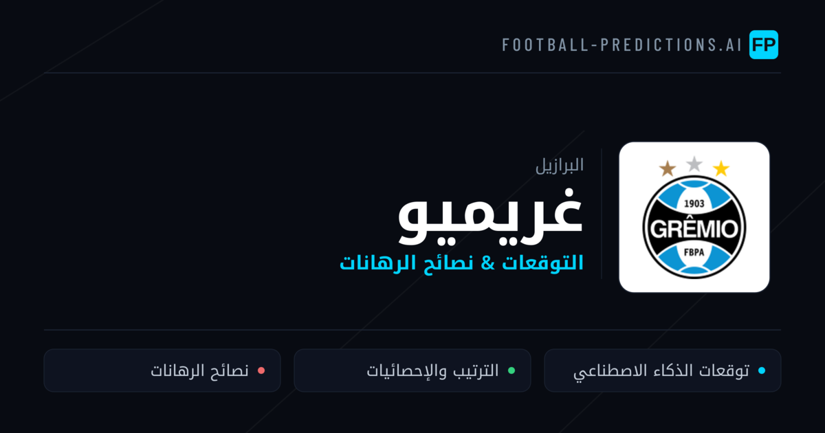 غريميو توقعات واحصائيات