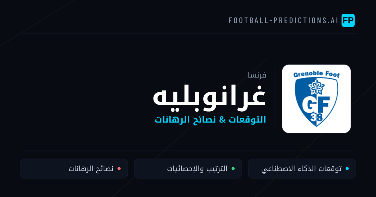 غرانوبليه توقعات واحصائيات