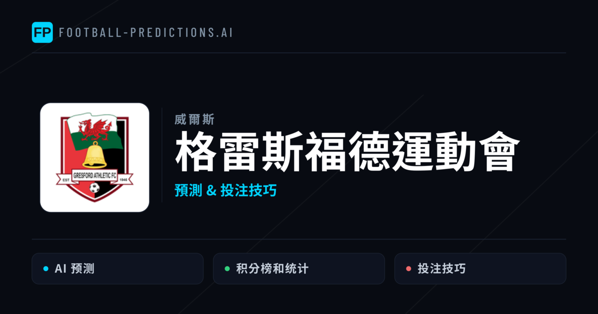 格雷斯福德運動會 運彩分析｜足球預測與數據